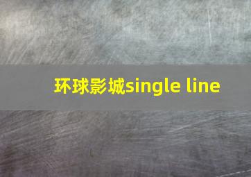 环球影城single line